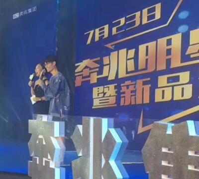 李行亮、庄心妍出席奔兆集团明星盛典暨新品发布会